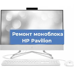Ремонт моноблока HP Pavilion в Волгограде